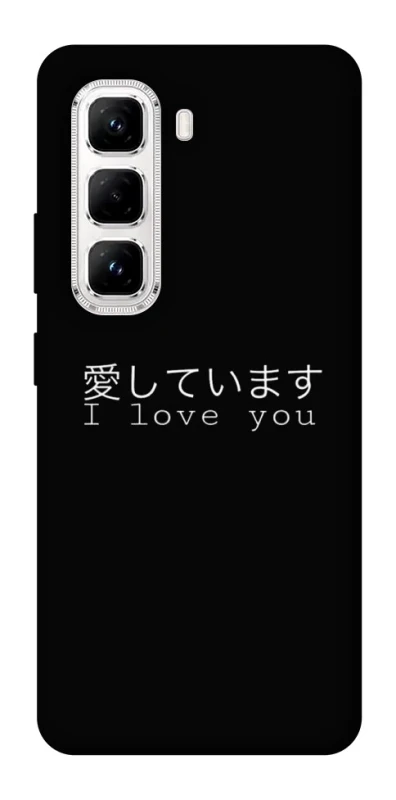 Чохол на Infinix Hot 50 Pro Japanese I Love You фото 1 з 1