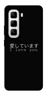 Чехол на Infinix Hot 50 Pro Japanese I Love You фото 1 из 1