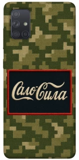 Чехол на Samsung Galaxy A71 Сало Сила фото 1 из 1