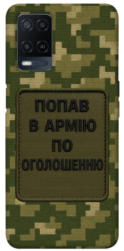 Чохол на Oppo A54 4G Попав в армію по оголошенню фото 1 з 1