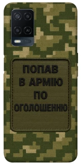 Чохол на Oppo A54 4G Попав в армію по оголошенню фото 1 з 1