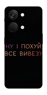 Чохол на OnePlus Nord 3 Все вивезу фото 1 з 1