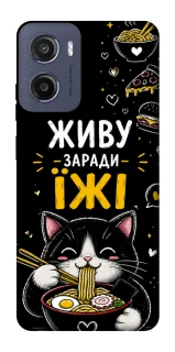 Чехол на Motorola Moto E15 Живу заради їжі фото 1 из 1