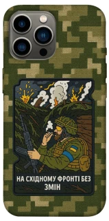 Чохол на Apple iPhone 12 Pro Max (6.7") На східному фронті без змін фото 1 з 1