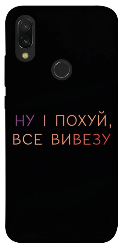 Чехол на Xiaomi Redmi 7 Все вивезу фото 1 из 1