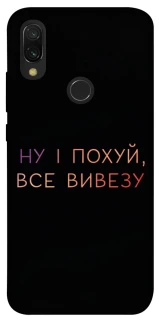 Чохол на Xiaomi Redmi 7 Все вивезу фото 1 з 1