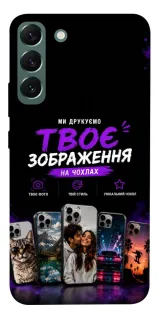 Чехол на Samsung Galaxy S22+ Дизайн Клієнта фото 1 из 1
