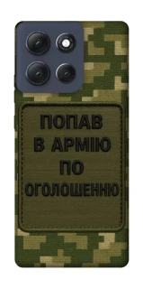 Чехол на Motorola Moto G86 Power Попал в армию по объявлению фото 1 из 1