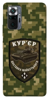 Чохол на Xiaomi Redmi Note 10 Pro Кур'єр фото 1 з 1