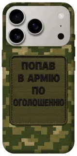 Чехол на Apple iPhone 18 Pro Попал в армию по объявлению фото 1 из 2