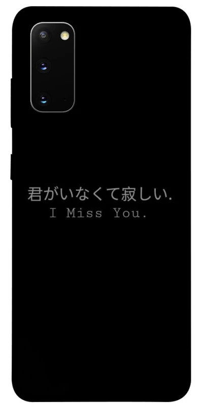 Чохол на Samsung Galaxy S20 Japanese I Miss You фото 1 з 1