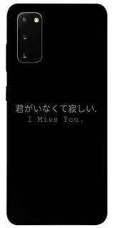 Чехол на Samsung Galaxy S20 Japanese I Miss You фото 1 из 1