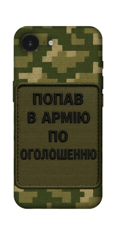 Чохол на Apple iPhone 16e (6.1") Попав в армію по оголошенню фото 1 з 1