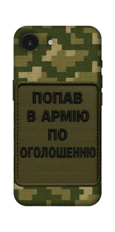 Чехол на Apple iPhone 17e (6.1") Попал в армию по объявлению фото 1 из 1