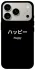 Чехол на Apple iPhone 18 Pro Japanese Happy фото 1 из 2