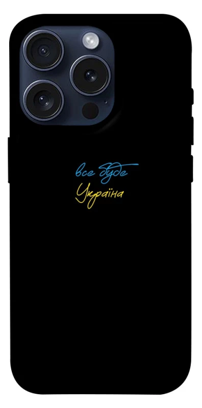 Чохол на Apple iPhone 15 Pro (6.1") Все буде Україна фото 1 з 1