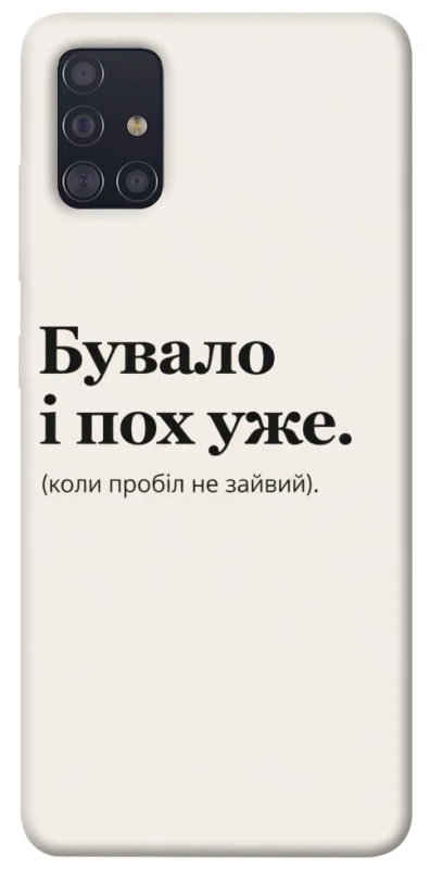 Чохол на Samsung Galaxy A51 Похуже фото 1 з 1