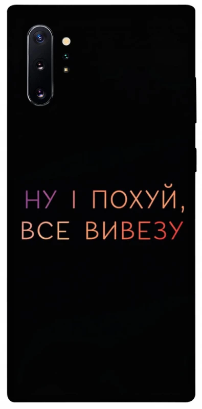 Чохол на Samsung Galaxy Note 10 Plus Все вивезу фото 1 з 1