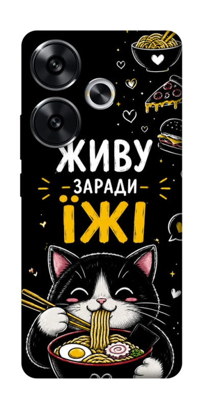 Чехол на Xiaomi Poco F6 Живу заради їжі фото 1 из 1
