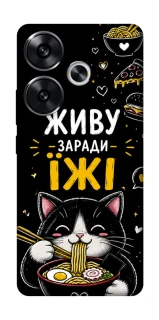 Чехол на Xiaomi Poco F6 Живу заради їжі фото 1 из 1