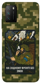 Чехол на Xiaomi Poco M3 На восточном фронте без перемен фото 1 из 1
