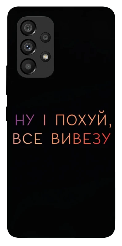 Чохол на Samsung Galaxy A53 5G Все вивезу фото 1 з 1
