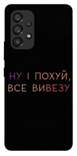 Чохол на Samsung Galaxy A53 5G Все вивезу фото 1 з 1