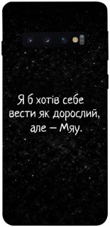 Чохол на Samsung Galaxy S10 Мяу фото 1 з 1