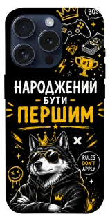 Чехол на Apple iPhone 15 Pro (6.1") Народжений бути Першим фото 1 из 1