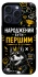 Чохол на Apple iPhone 15 Pro (6.1") Народжений бути Першим фото 1 з 1