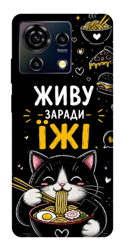 Чохол на ZTE Blade V50 Vita Живу заради їжі фото 1 з 1
