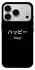 Чехол на Apple iPhone 18 Pro Max Japanese Happy фото 1 из 1