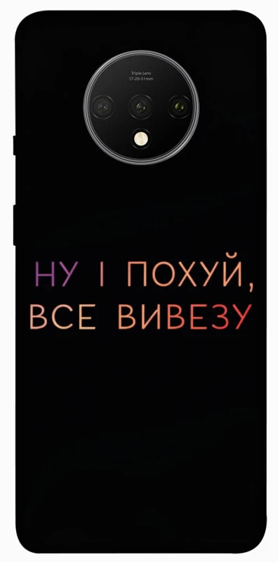 Чохол на OnePlus 7T Все вивезу фото 1 з 1
