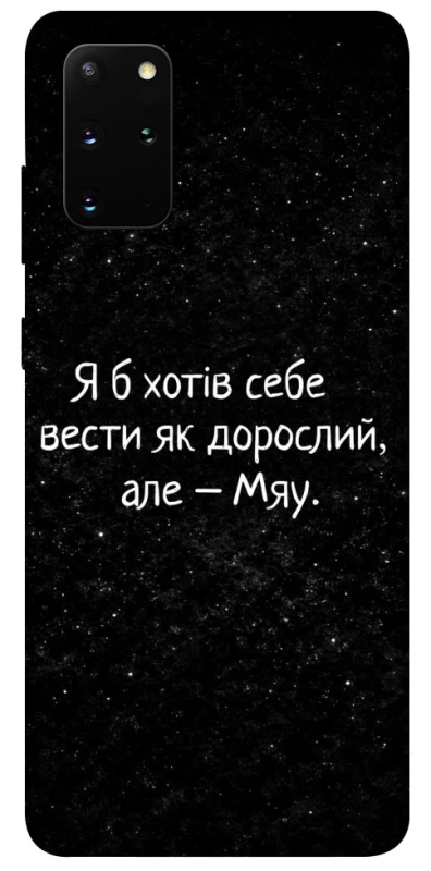 Чохол на Samsung Galaxy S20+ Мяу фото 1 з 1