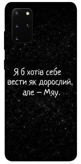 Чохол на Samsung Galaxy S20+ Мяу фото 1 з 1