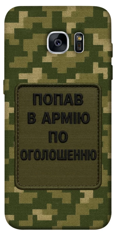 Чохол на Samsung G935F Galaxy S7 Edge Попав в армію по оголошенню фото 1 з 1