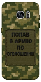Чехол на Samsung G935F Galaxy S7 Edge Попал в армию по объявлению фото 1 из 1