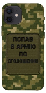 Чохол на Apple iPhone 12 (6.1") Попав в армію по оголошенню фото 1 з 1