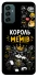 Чохол на Samsung Galaxy M13 4G Король мемів фото 1 з 1