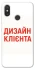 Чохол на Xiaomi Mi 8 Дизайн Клієнта фото 1 з 1