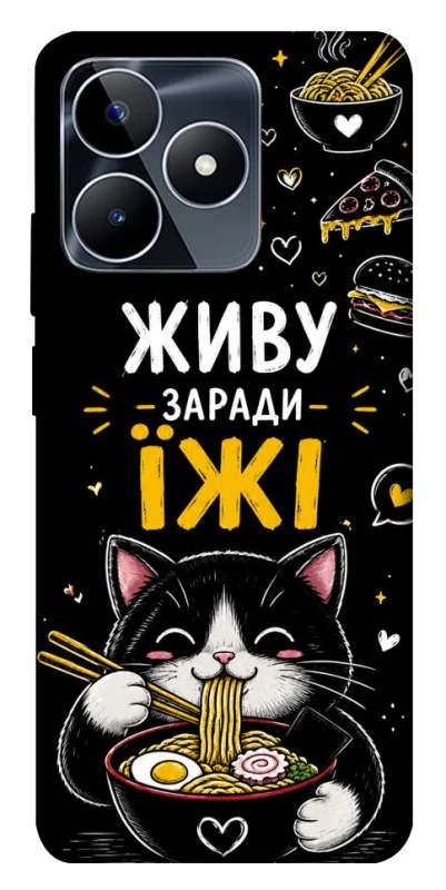 Чохол на Realme C53 Живу заради їжі фото 1 з 1