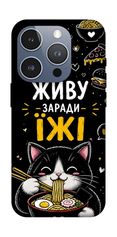 Чохол на Apple iPhone 16 Pro Живу заради їжі фото 1 з 1