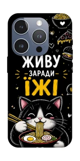 Чохол на Apple iPhone 16 Pro Живу заради їжі фото 1 з 1