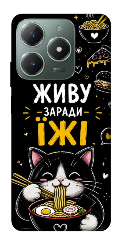 Чохол на Realme C61 Живу заради їжі фото 1 з 1