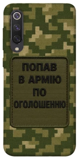 Чохол на Xiaomi Mi 9 SE Попав в армію по оголошенню фото 1 з 1