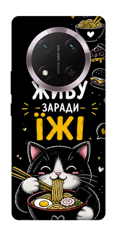 Чехол на Honor X9c Живу заради їжі фото 1 из 1