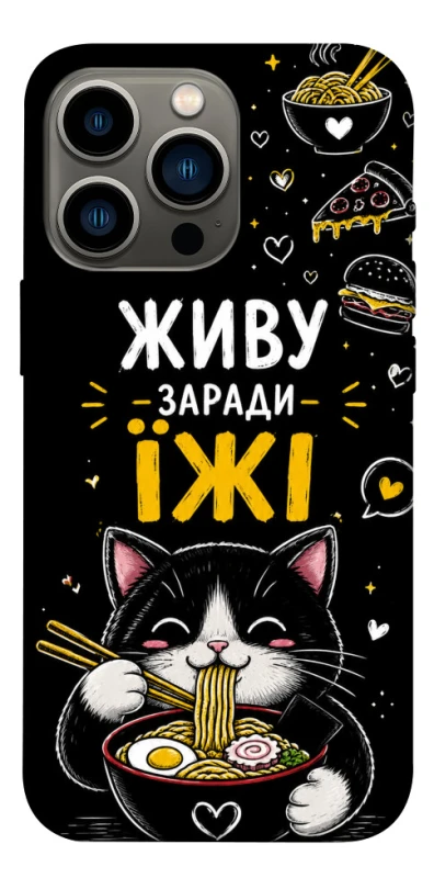 Чохол на Apple iPhone 13 Pro (6.1") Живу заради їжі фото 1 з 1
