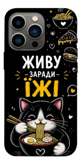 Чохол на Apple iPhone 13 Pro (6.1") Живу заради їжі фото 1 з 1