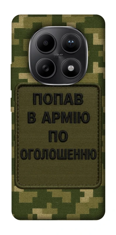 Чохол на Xiaomi Redmi Note 15 5G Попав в армію по оголошенню фото 1 з 1