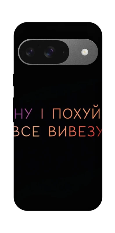 Чохол на Google Pixel 10 Все вивезу фото 1 з 1